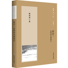 哲学 走向历史的深层 杨国荣著作集 增订版