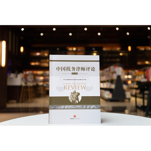 中国税务律师评论（第12卷） 中华全国律师协会财税法专业委员会编 法律出版社 商品图6