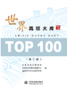 世界高坝大库TOP100（第二版） 商品缩略图0