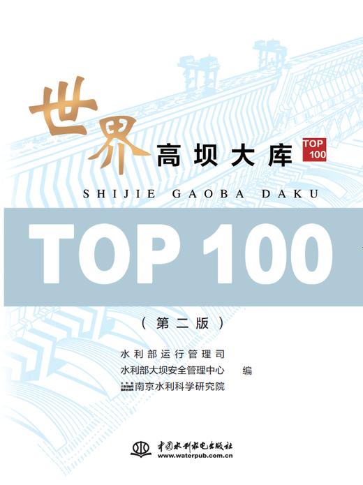 世界高坝大库TOP100（第二版） 商品图0