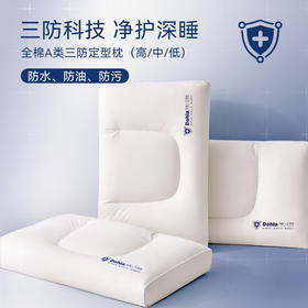 多喜爱 全棉A类三防护颈枕高/中/低【防水 防油 防污】【多方位承托 助力好眠】