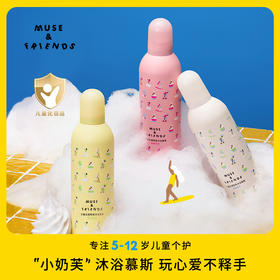 【沐浴慕斯】 MUSE&FRIENDS大童云感嘭嘭沐浴慕斯