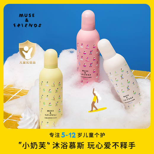 【沐浴慕斯】 MUSE&FRIENDS大童云感嘭嘭沐浴慕斯 商品图0