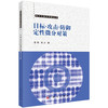 目标-攻击-防御定性微分对策 商品缩略图0