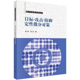 目标-攻击-防御定性微分对策