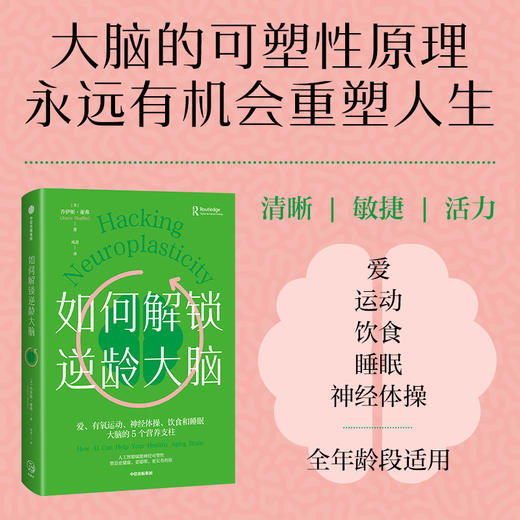 中信出版 | 如何解锁逆龄大脑 商品图1