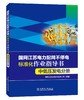 国网江苏电力配网不停电标准化作业指导书 中低压发电分册 商品缩略图0