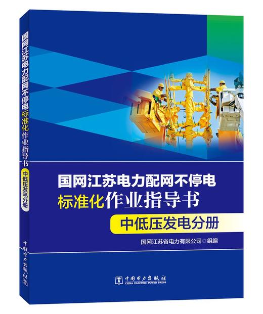 国网江苏电力配网不停电标准化作业指导书 中低压发电分册 商品图0