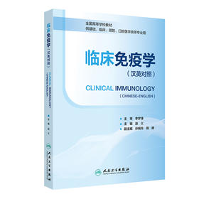 临床免疫学（汉英对照） Clinical Immunology（Chinese-English）