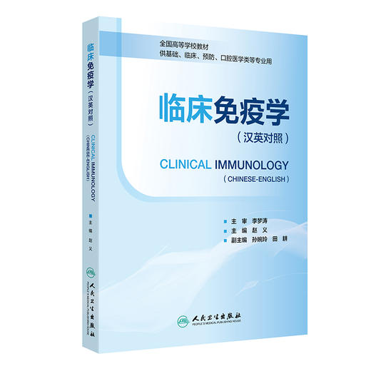 临床免疫学（汉英对照） Clinical Immunology（Chinese-English） 商品图0
