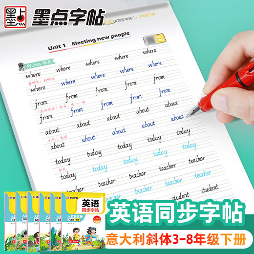 墨点字帖 英语同步字帖 人教版3-8年级上下册意大利斜体英语练字帖 商品图3