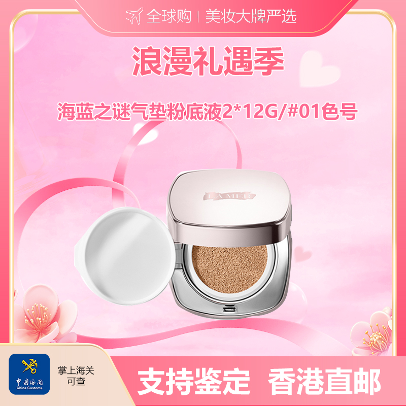 【香港直邮美妆】 LAMER/海蓝之谜气垫粉底液2*12g/#01色号 随身装旅行装 合并订单不发 广州南沙口岸入境