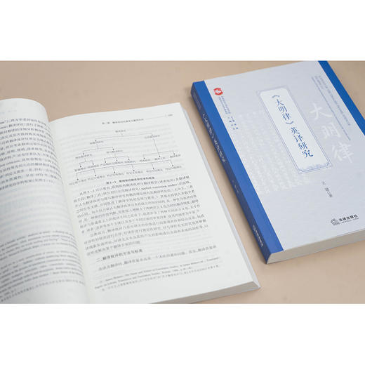 《大明律》英译研究 王建著 法律出版社 商品图2