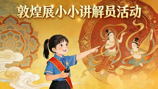 【2026.02-03】《童声讲述敦煌·文化念念回响》何以敦煌展“小小讲解员”半日营活动 商品图0