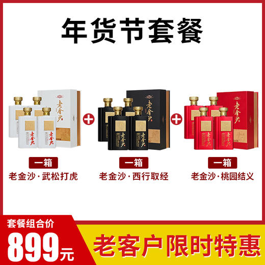 【年货节套餐899】1箱老金沙·武松打虎+1箱老金沙·西行取经+1箱老金沙·桃园结义 （到手共3箱） 商品图0