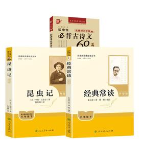 【八下】必读阅读+古诗文60篇