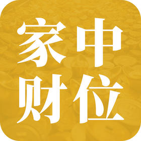 你家的财位，好不好？