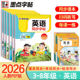墨点字帖 英语同步字帖 人教版3-8年级上下册意大利斜体英语练字帖