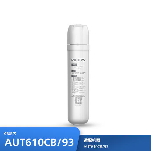飞利浦（PHILIPS）厨下净水器滤芯AUT610CB/93 适用：AUT610CB/93 商品图0