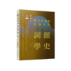 《汉语词源学史》先秦两汉/魏晋南北朝隋唐五代/宋元明/清代/现代(全套五册）国内首部汉语词源学史著作，填补学术空白 商品缩略图3