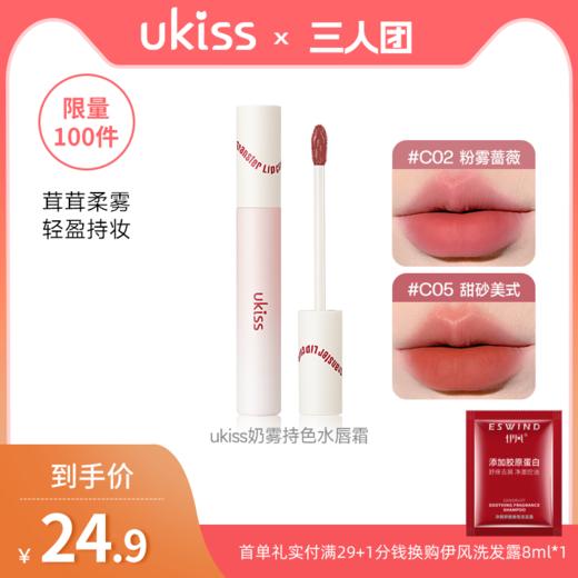 【🔥三人限时拼团】【一抿霜转粉 啵啵不留痕】UKISS奶雾持色水唇霜唇釉不沾杯丝绒雾面哑光口红 商品图0