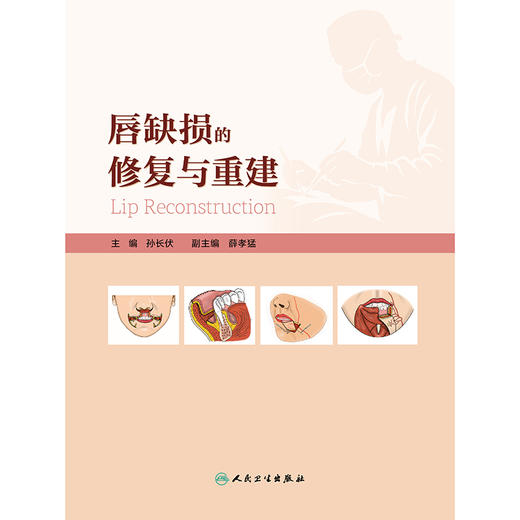 【预售】唇缺损的修复与重建 商品图1