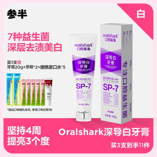 参半Oralshark深导白 深度亮白SP-7美白牙膏 商品图0