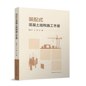 装配式混凝土结构施工手册