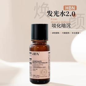 [肌肤好像开了灯] HBNα-熊果苷精粹水 发光水提亮精华水收缩毛孔补水保湿护女护肤