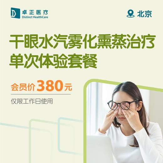 北京干眼水汽雾化熏蒸治疗单次体验套餐 商品图0