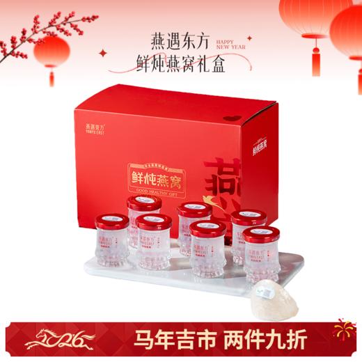 🌟【马年吉市】燕遇东方鲜炖燕窝 15天短保质期 顺丰冷链发货 商品图0