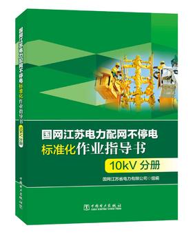 国网江苏电力配网不停电标准化作业指导书 10kV分册