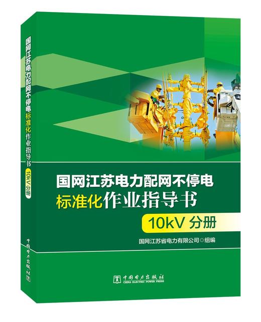 国网江苏电力配网不停电标准化作业指导书 10kV分册 商品图0