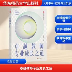 卓越教师专业成长之道