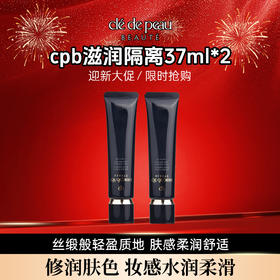 【保税】cpb滋润隔离37ml*2【2027-05】
