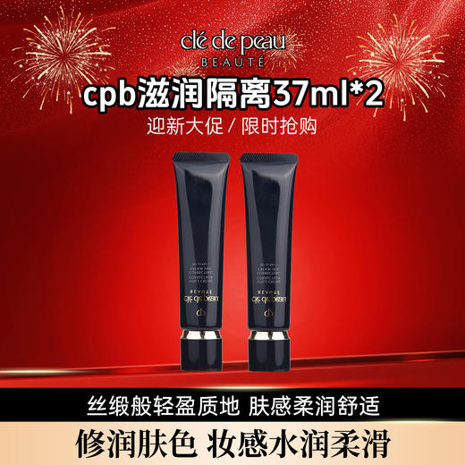 【保税】cpb滋润隔离37ml*2【2027-05】 商品图0