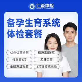 【备婚备孕 | 系统体检】含优生优育检测+生殖系统彩超+性激素6项+六项肿瘤标志物 A29