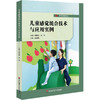 儿童感觉统合技术与应用实例 教师教育精品教材 刘晓佩 庞伟 特殊教育 学前教育 商品缩略图0