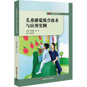 儿童感觉统合技术与应用实例 教师教育精品教材 刘晓佩 庞伟 特殊教育 学前教育