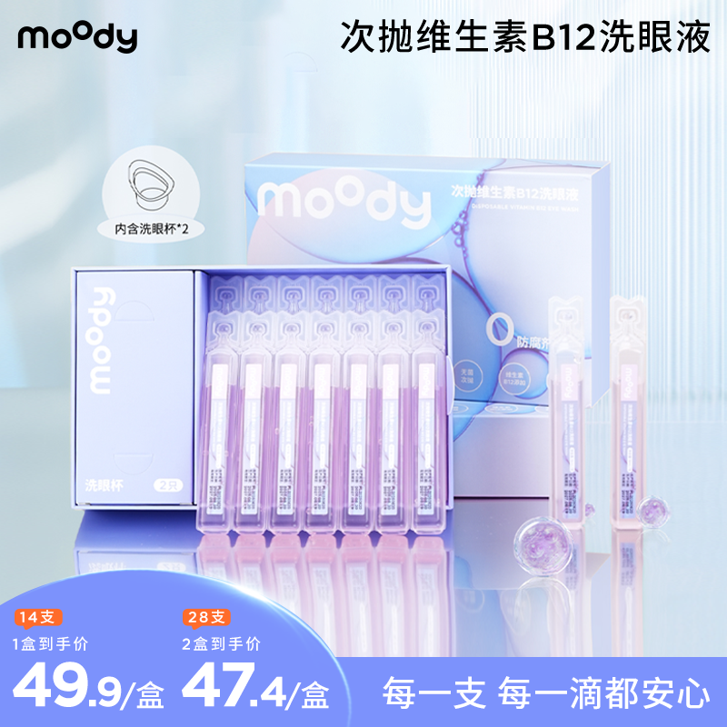 【送洗眼杯】moody次抛维生素B12洗眼液温和洗眼便携（1盒14支）