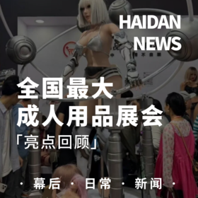  API成人用品展【亮点精选】，那些吸引我的品牌展台们