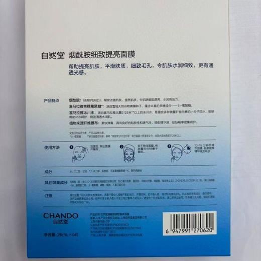 自然堂烟酰胺细致提亮面膜33mL*5pcs【30173547】 商品图2