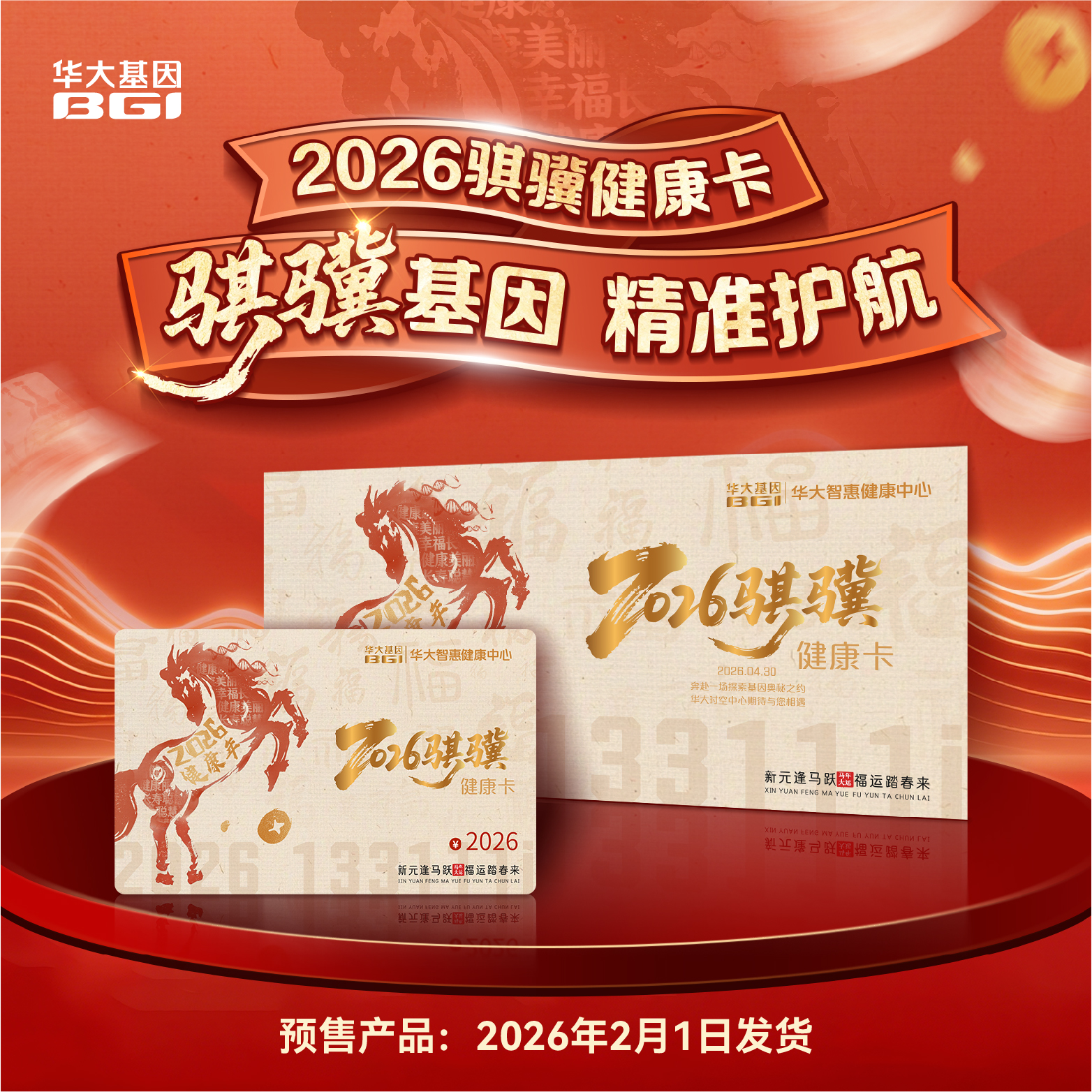 2026骐骥健康卡 骐骥基因 精准护航