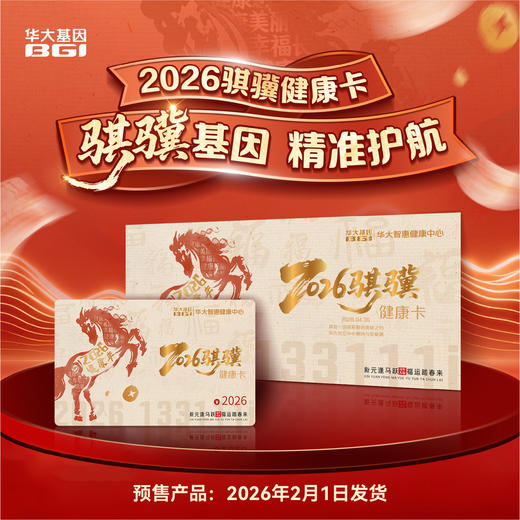 2026骐骥健康卡 骐骥基因 精准护航 商品图0