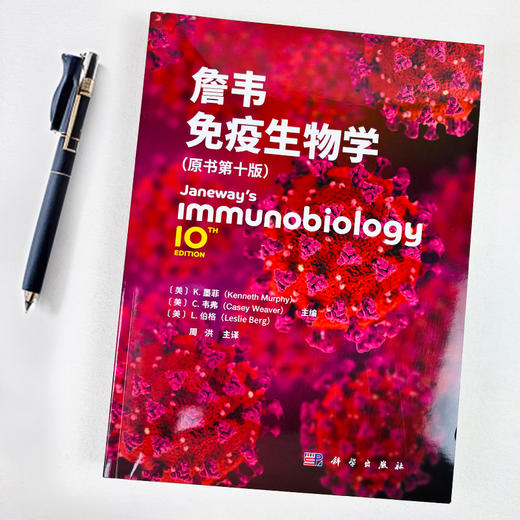 詹韦免疫生物学（原书第十版） 商品图2