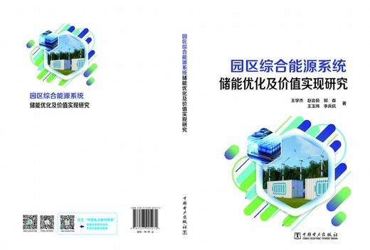 园区综合能源系统储能优化及价值实现研究 商品图2