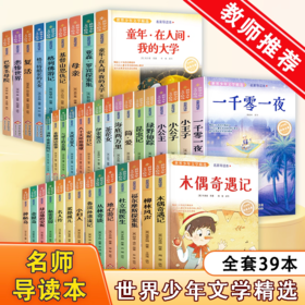 世界少年文学精选名家导读本简爱复活茶花女小妇人金银岛绿野仙踪雾都孤儿柳林风声一千零一夜地心游记杜立德医