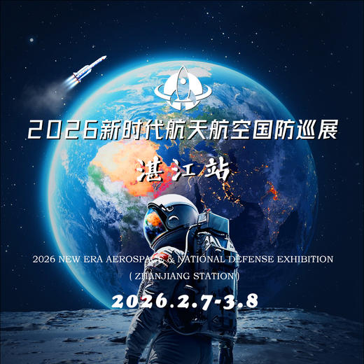 2026湛江新时代航天航空国防巡展门票 商品图0