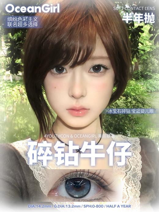 ocean girl半年抛 碎钻钥石/碎钻牛仔/碎钻水光 14.2mm 黑蓝棕 商品图1