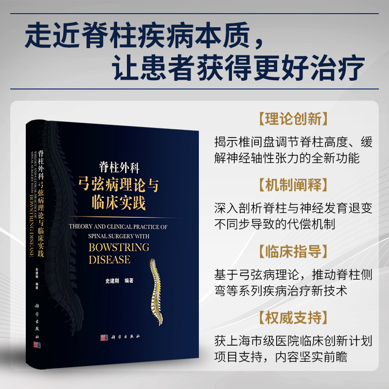 脊柱外科弓弦病理论与临床实践